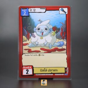 วิลโล่ ปลาแกะ | Battle of Talingchan