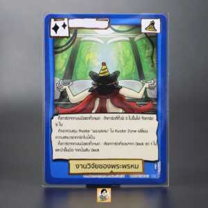 งานวิจัยของพระพรหม | Battle of Talingchan