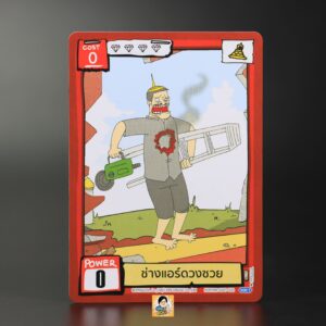 ช่างแอร์ดวงซวย | Battle of Talingchan