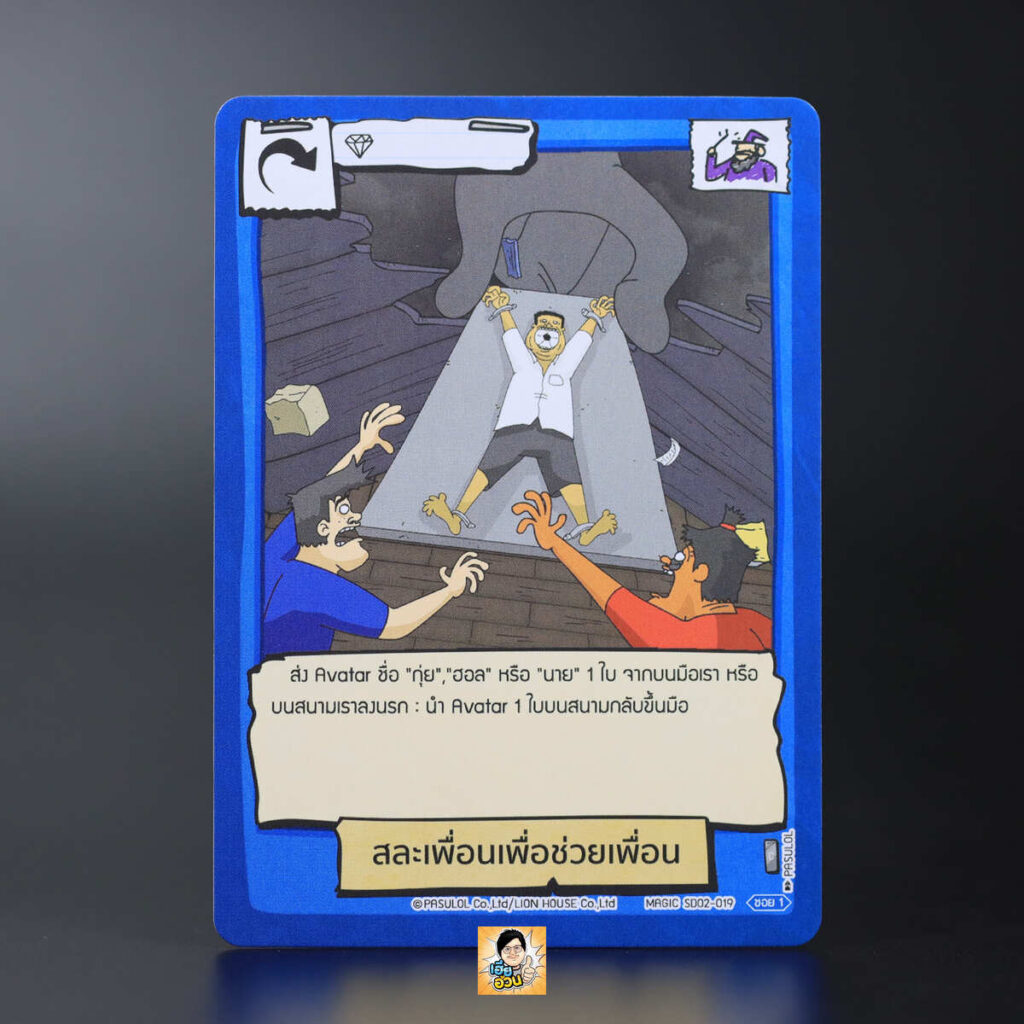 สละเพื่อนเพื่อช่วยเพื่อน