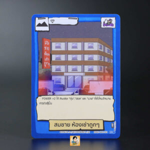 สมชาย ห้องเช่าถูกๆ | Battle of Talingchan