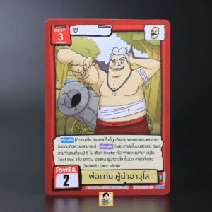 พ่อแท่น ผู้นำอาวุโส | Battle of Talingchan