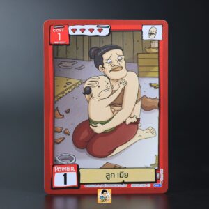 ลูก เมีย | Battle of Talingchan