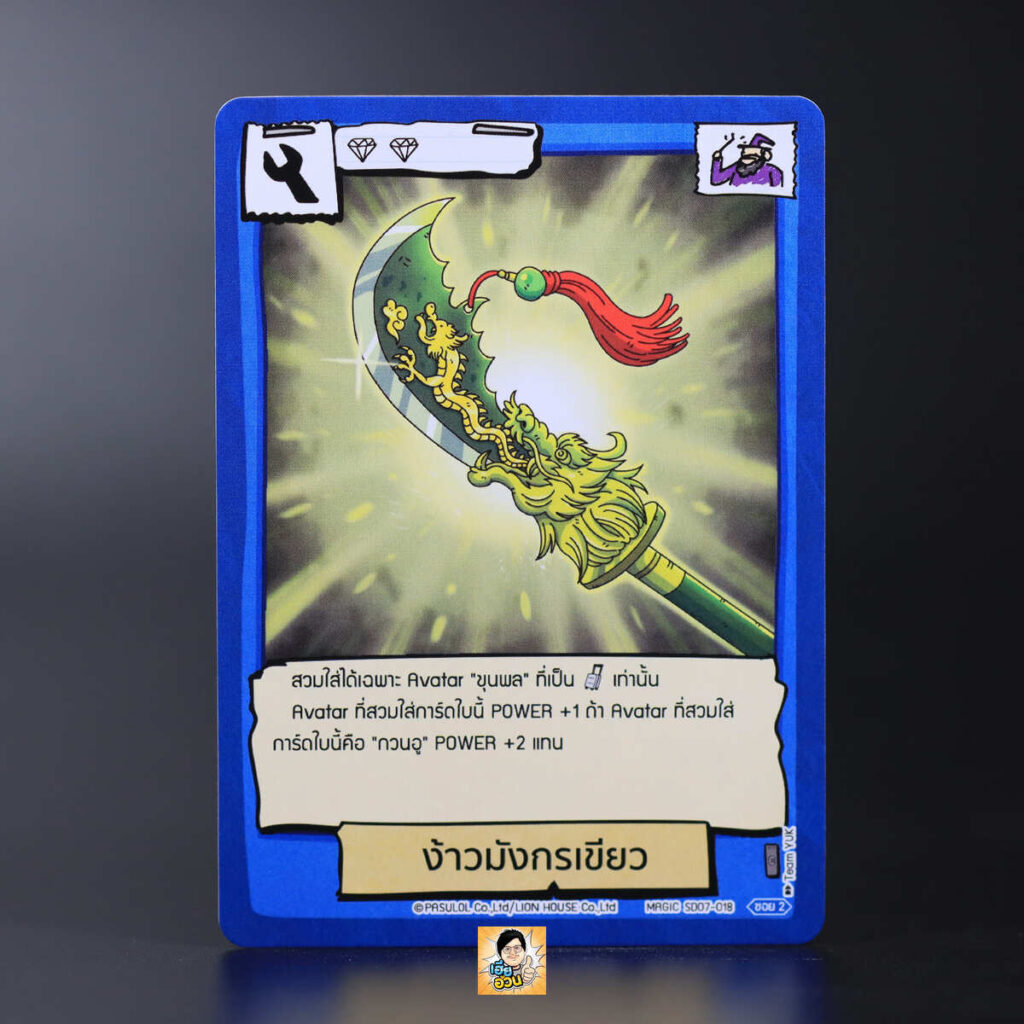 ง้าวมังกรเขียว | Battle of Talingchan