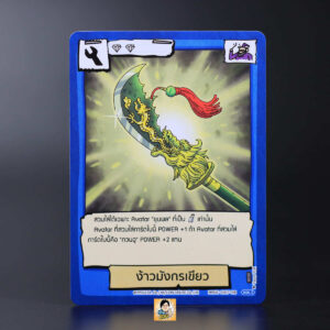 ง้าวมังกรเขียว | Battle of Talingchan