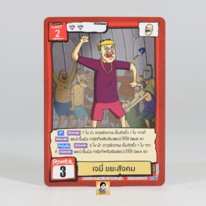 เจมี่ ขยะสังคม | Battle of Talingchan