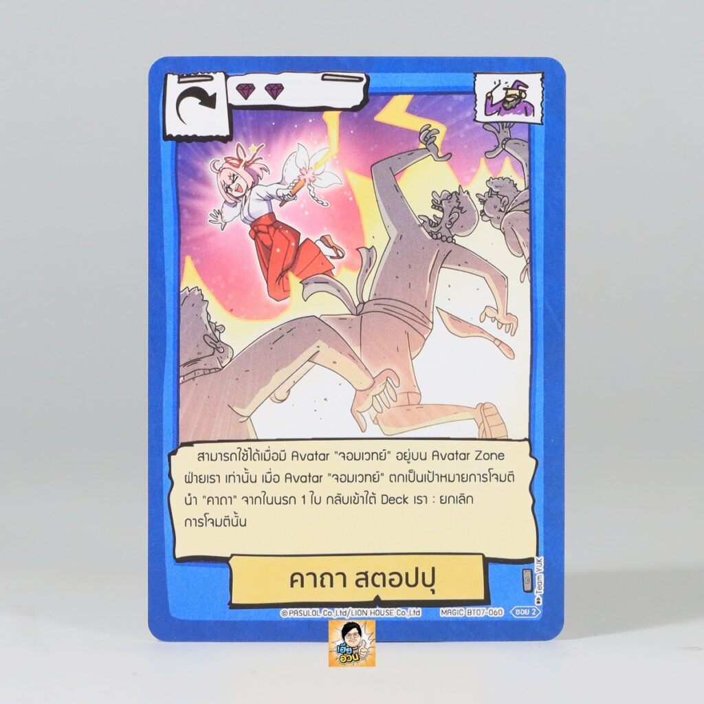 คาถา สตอปปุ | Battle of Talingchan