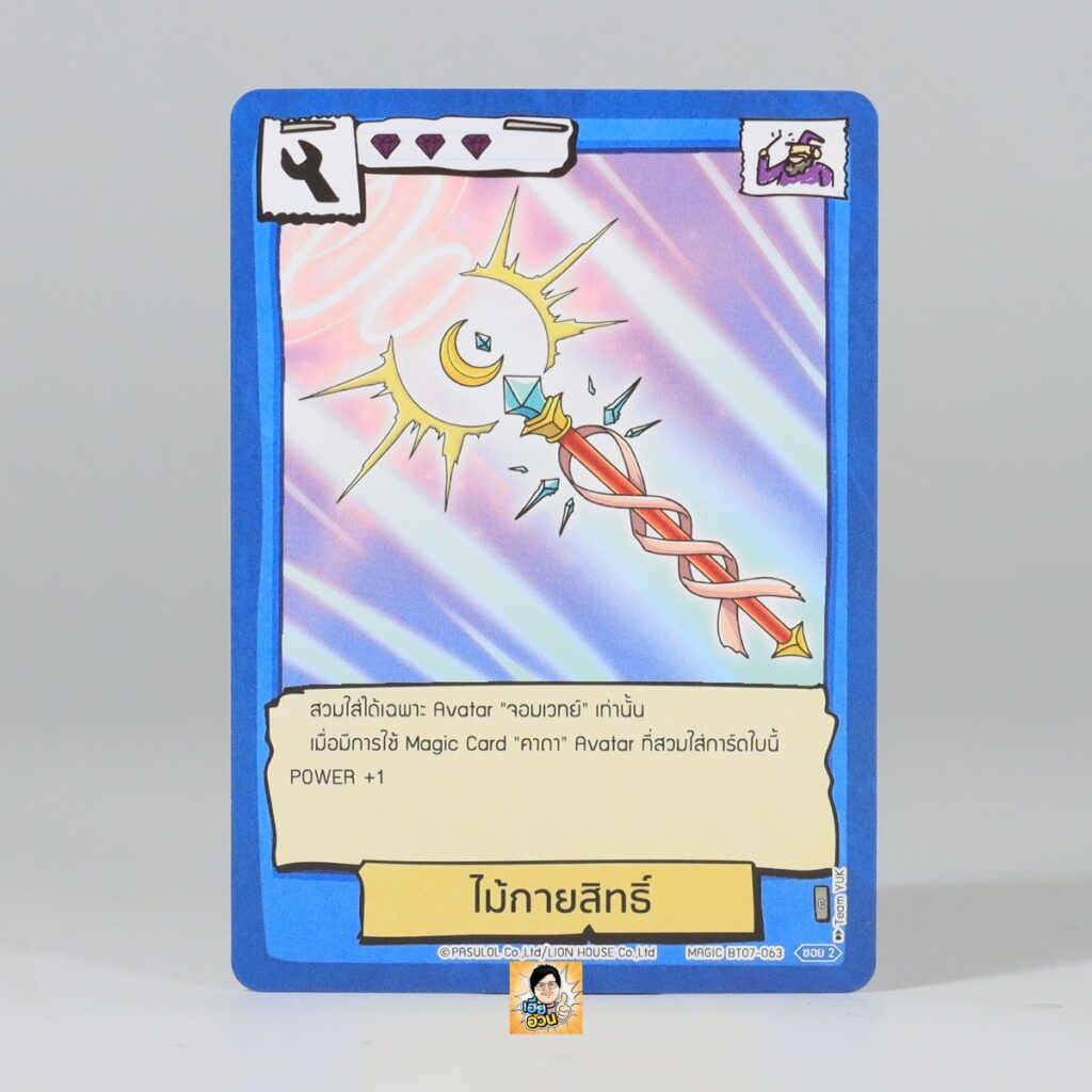 ไม้กายสิทธิ์ | Battle of Talingchan