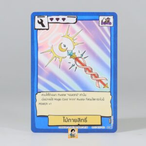 ไม้กายสิทธิ์ | Battle of Talingchan