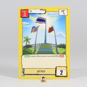 เสาธง | Battle of Talingchan