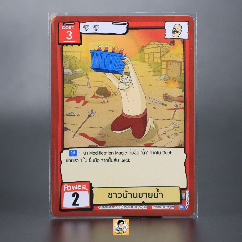 ชาวบ้านขายน้ำ | Battle of Talingchan Booster