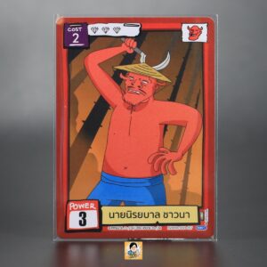 นายนิรยบาล ชาวนา | Battle of Talingchan