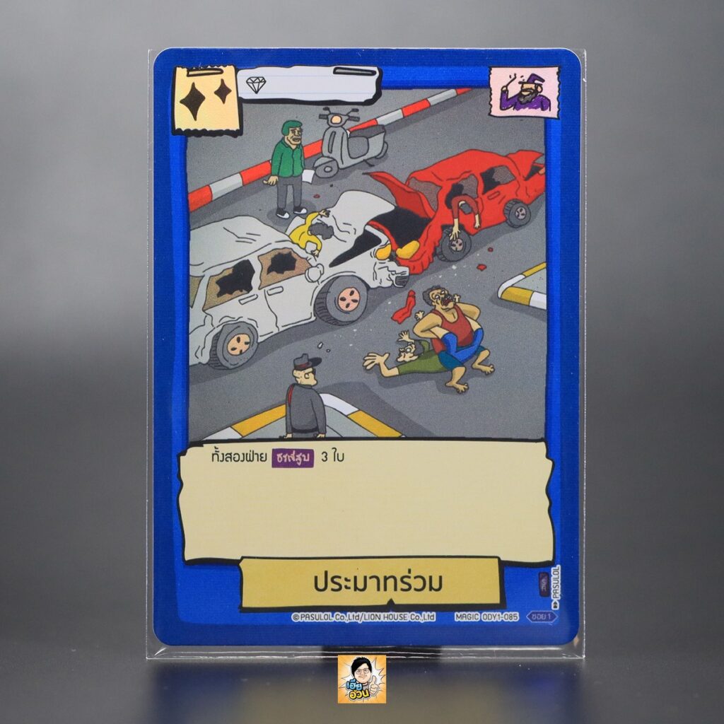 ประมาทร่วม | Battle of Talingchan