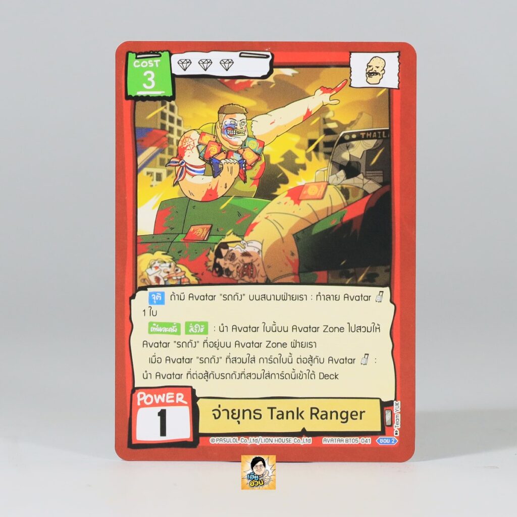 จ่ายุทธ Tank Ranger | Battle of Talingchan