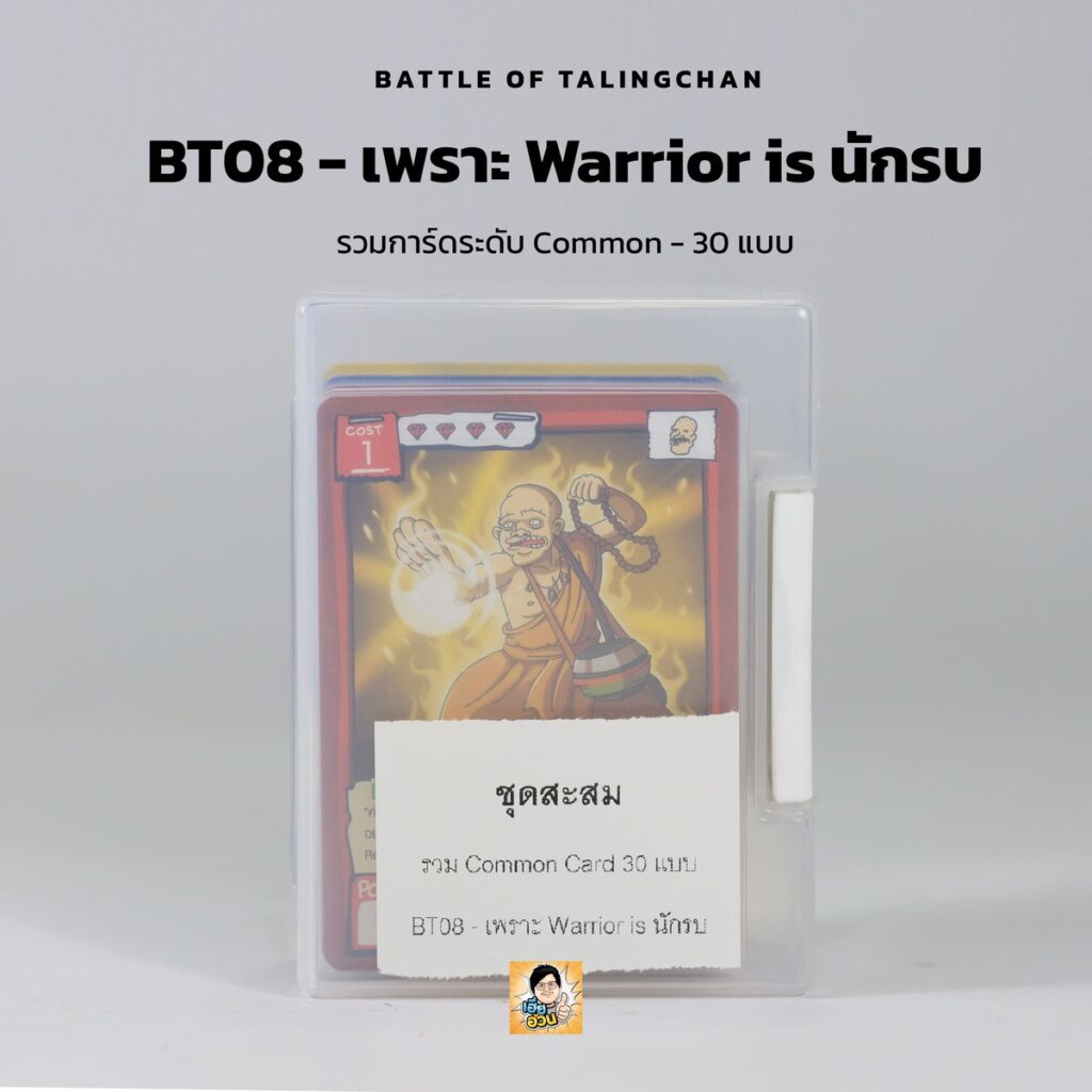 BT08 - เพราะ Warrior is นักรบ