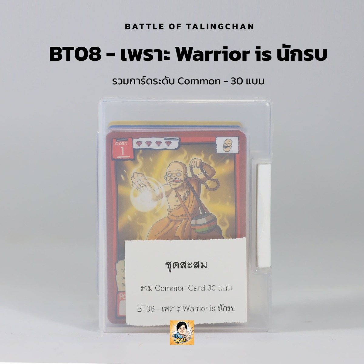 BT08 - เพราะ Warrior is นักรบ
